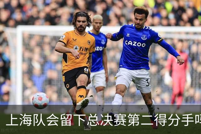 上海队会留下总决赛第二得分手吗？张镇麟一句话向管理层传递信号
