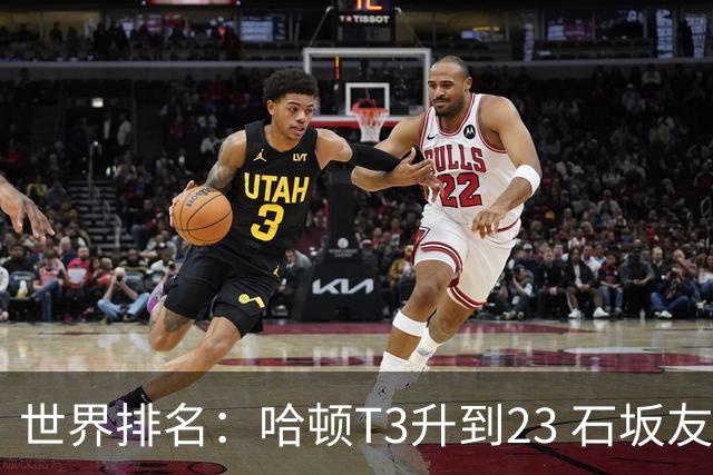 世界排名：哈顿T3升到23 石坂友宏日巡首胜412位
