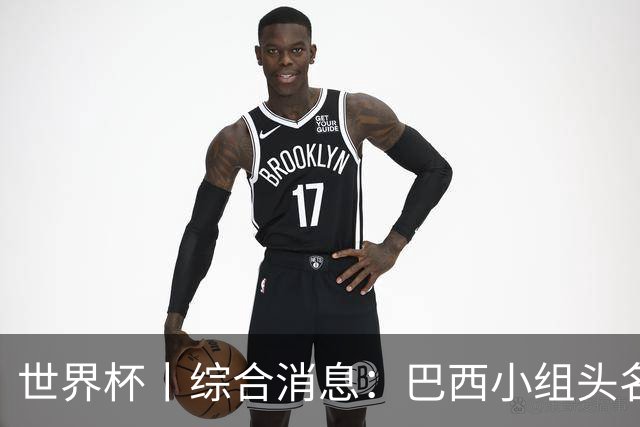 世界杯丨综合消息：巴西小组头名晋级 南非创造球队历史