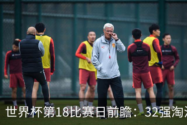 世界杯第18比赛日前瞻：32强淘汰赛来了，“黑马”南非又战东道主