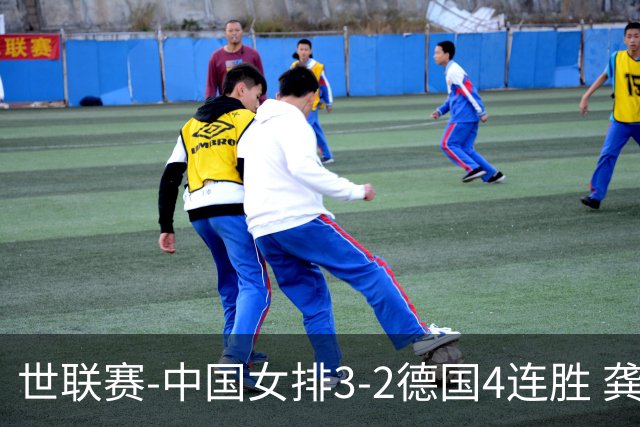 世联赛-中国女排3-2德国4连胜 龚翔宇夺赛点庄宇珊27分