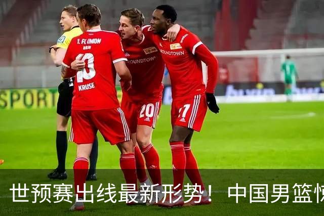世预赛出线最新形势！中国男篮惊险晋级，日韩疑似默契球，中国台北男篮被做掉！