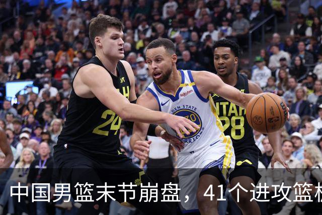 中国男篮末节崩盘，41个进攻篮板被碾压，小周琦8次封盖惊艳全场