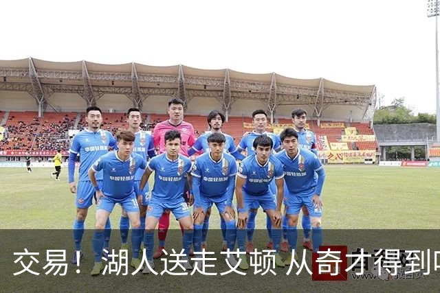 交易！湖人送走艾顿 从奇才得到哈迪+2个次轮签