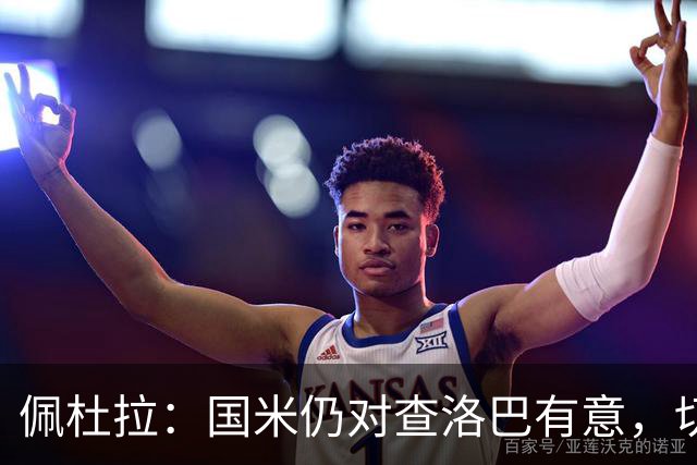佩杜拉：国米仍对查洛巴有意，切尔西对其身价评估约为3000万欧