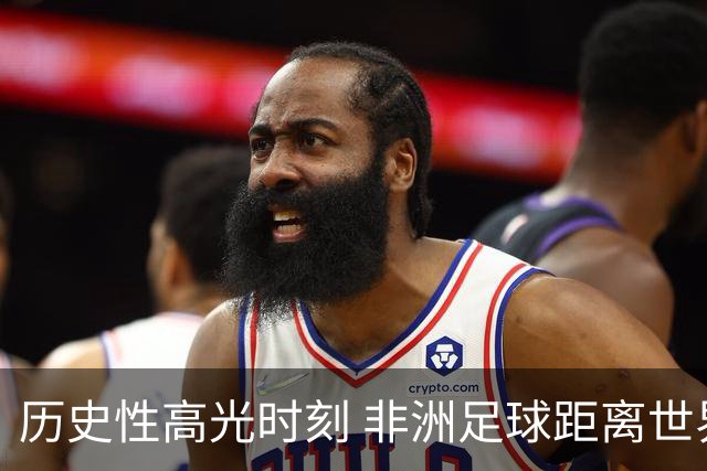 历史性高光时刻 非洲足球距离世界杯冠军还有多远？
