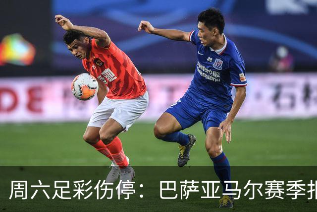 周六足彩伤停：巴萨亚马尔赛季报销 曼城罗德里伤缺