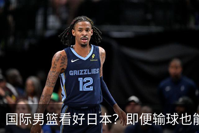 国际男篮看好日本？即便输球也能晋级，中国男篮主场迎生死战