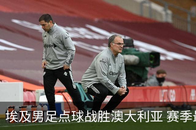 埃及男足点球战胜澳大利亚 赛季最大黑马王者之姿初现