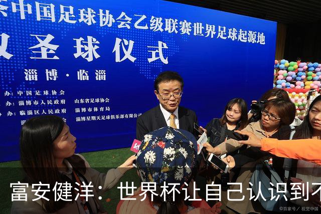 富安健洋：世界杯让自己认识到不足，要去更严厉的环境接受磨炼