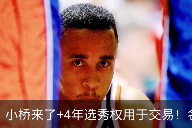小桥来了+4年选秀权用于交易！名记：杰伦·格林在太阳的未来存疑