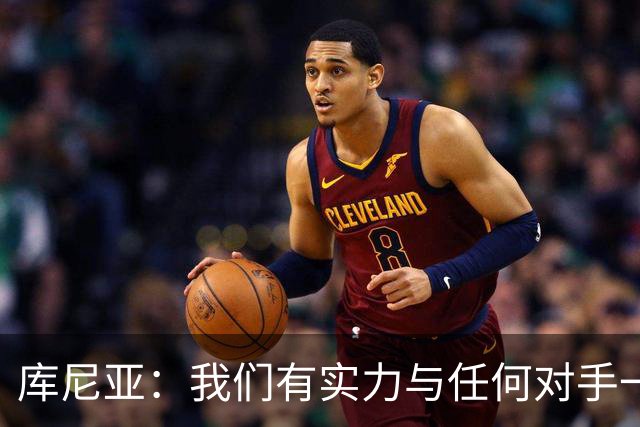 库尼亚：我们有实力与任何对手一较高下 内马尔是这代人的偶像