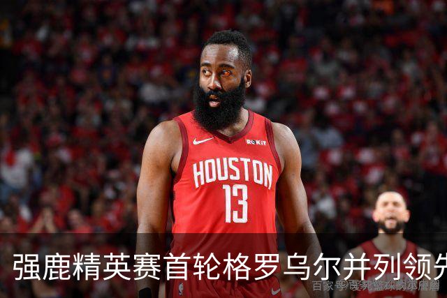 强鹿精英赛首轮格罗乌尔并列领先 李昊桐窦泽成T21