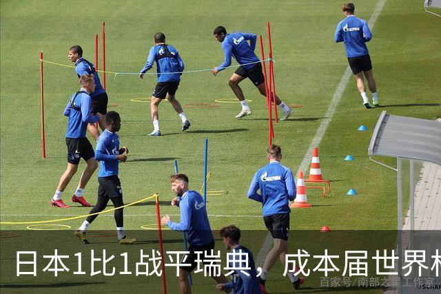 日本1比1战平瑞典，成本届世界杯首支出线的亚洲球队，下场将对阵巴西