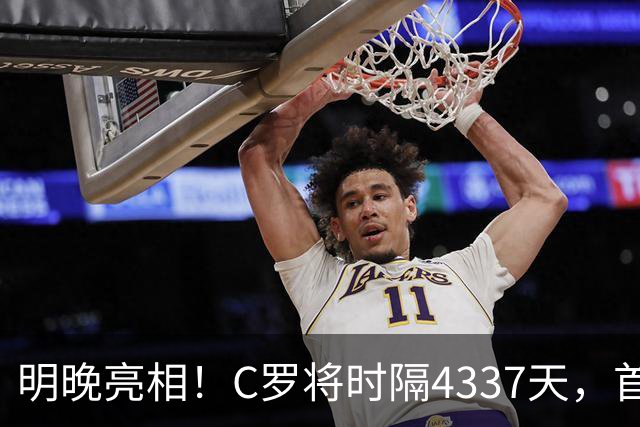 明晚亮相！C罗将时隔4337天，首次在美国本土出战正式比赛