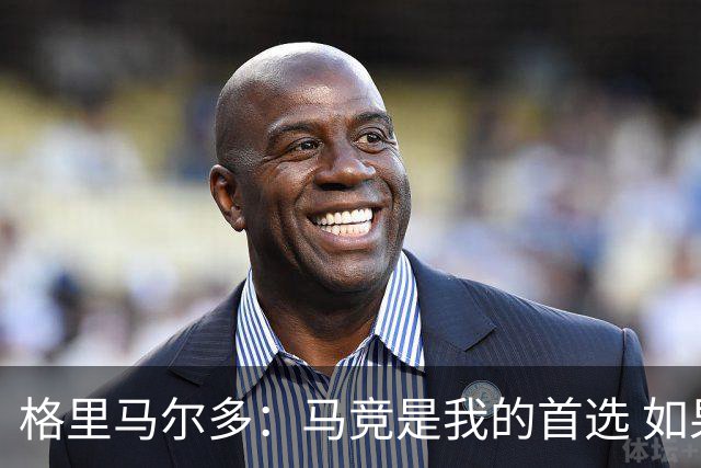 格里马尔多：马竞是我的首选 如果主教练需要我完全可以踢边锋