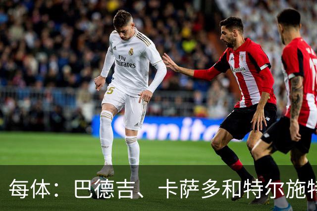 每体：巴德吉、卡萨多和特尔施特根可能离队，法蒂即将转会摩纳哥