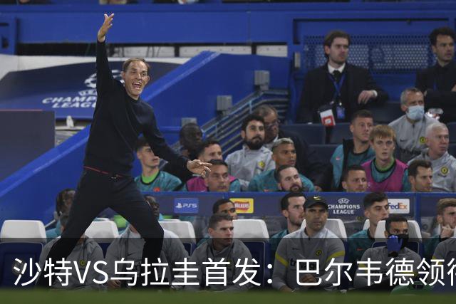 沙特VS乌拉圭首发：巴尔韦德领衔 努涅斯乌加特登场