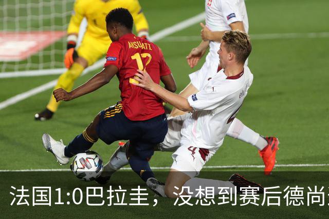 法国1:0巴拉圭，没想到赛后德尚这样说，姆巴佩超越梅西只是时间问题？