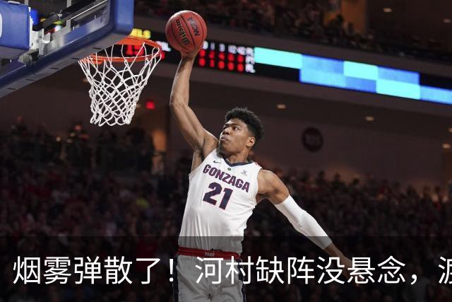 烟雾弹散了！河村缺阵没悬念，渡边+霍金森才是中国男篮真考题？