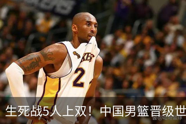 生死战5人上双！中国男篮晋级世预赛第二阶段