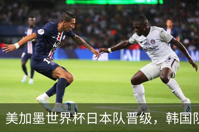 美加墨世界杯日本队晋级，韩国队出线悬了