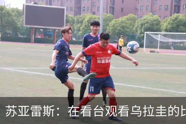 苏亚雷斯：在看台观看乌拉圭的比赛很煎熬 梅西本人不太在意纪录