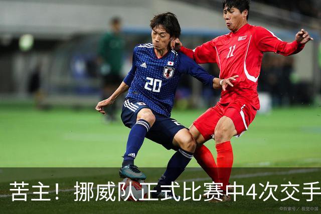 苦主！挪威队正式比赛中4次交手巴西 两胜两平保持不败