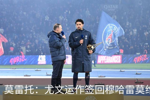 莫雷托：尤文运作签回穆哈雷莫维奇，萨索洛要4000万尤文只需半价