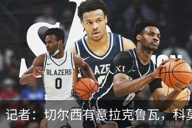 记者：切尔西有意拉克鲁瓦，科莫在谈查洛巴的转会