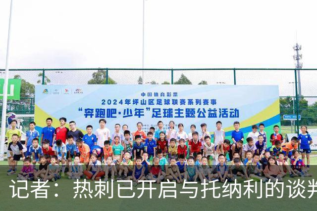 记者：热刺已开启与托纳利的谈判，但尚未向纽卡正式报价