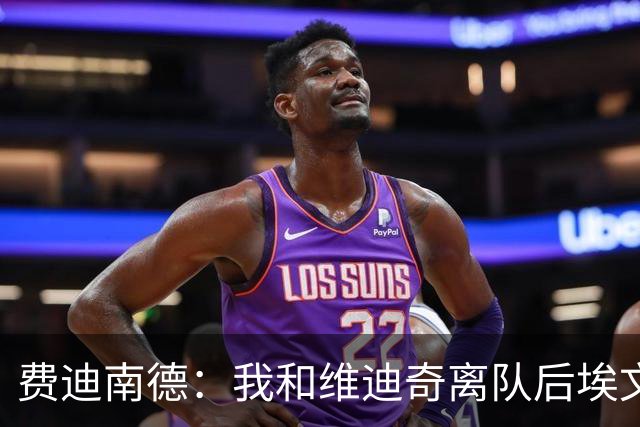 费迪南德：我和维迪奇离队后埃文斯能力最强