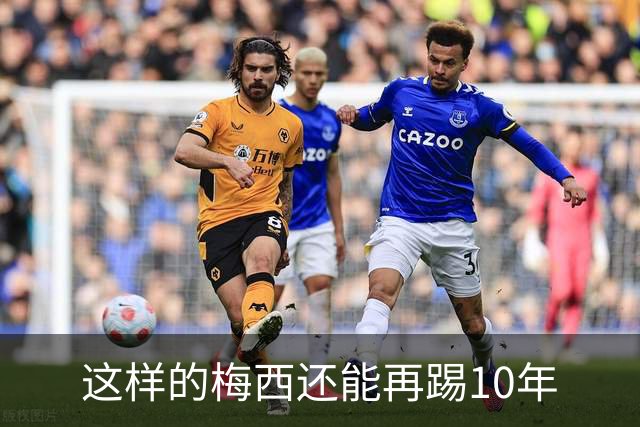 这样的梅西还能再踢10年
