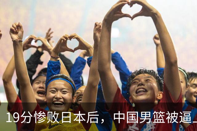 19分惨败日本后，中国男篮被逼上绝路！苏群：有身高的优势瞎投三分