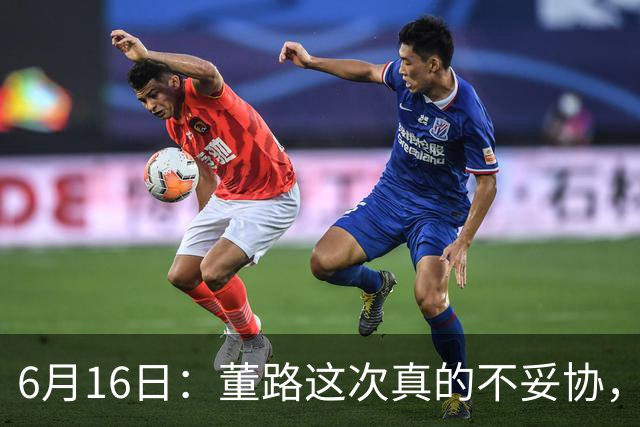 6月16日：董路这次真的不妥协，西甲比利亚雷亚尔提出9000欧元签字费