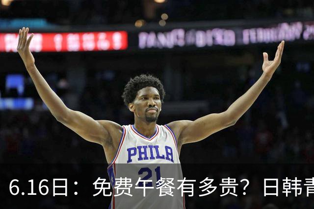 6.16日：免费午餐有多贵？日韩青训的留洋大军，为何只剩中国足球在叹息？