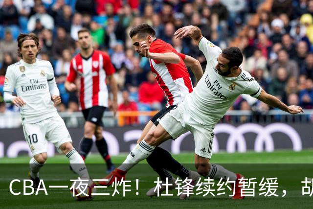 CBA一夜三炸！杜锋续约暂缓，胡明轩深夜发声，两名小将入选国青