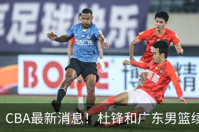 CBA最新消息！杜锋和广东男篮续约四年，浙江官宣续约法莱卡斯，郭艾伦续约遇阻