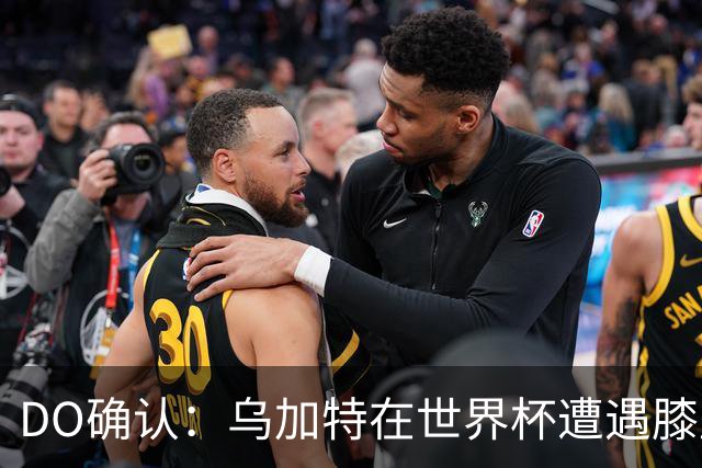 DO确认：乌加特在世界杯遭遇膝盖韧带重伤，预计面临长期缺阵